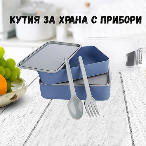 Кутия за обяд с прибори за работа и излети