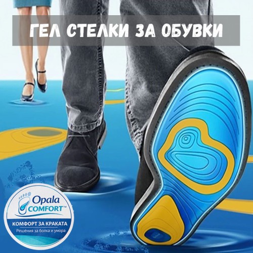Ортопедични гел стелки за обувки Opala Comfort™ с абсорбиращ слой