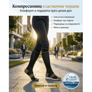 Компресионни - еластични чорапи - открийте тези с които се чувствате добре