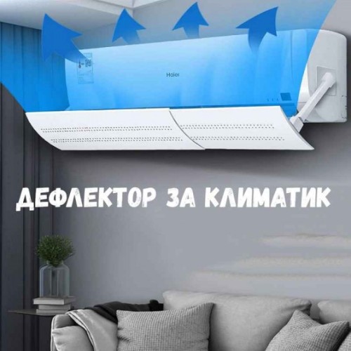 Регулируем дефлектор за климатик с лесен монтаж